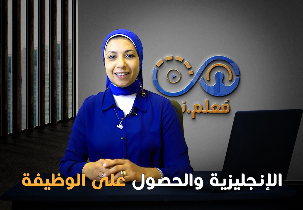 تعلم اللغة الإنجليزية للحصول على وظيفة | English to get a job